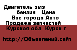 Двигатель змз 4026. 1000390-01 92-бензин › Цена ­ 100 - Все города Авто » Продажа запчастей   . Курская обл.,Курск г.